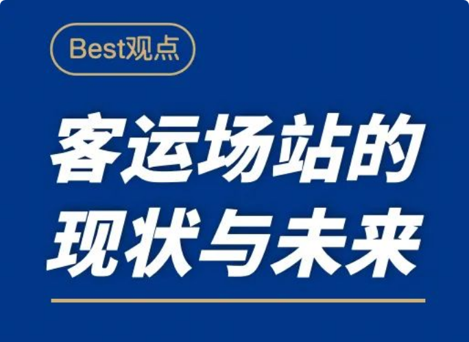 客运站不会完全消亡，但会发生剧变 | Best观点