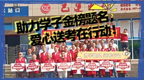 助力学子金榜题名，爱心送考在行动！