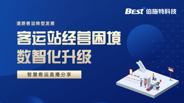 客运站冷清没生意，如何通过智慧化进行自我救赎？