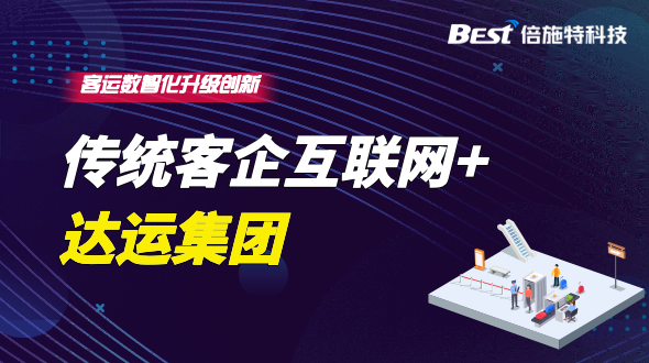 传统客企实践“互联网+”，达运集团的出行数字化升级