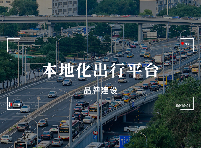 本地化出行平台，有没有必要做品牌？