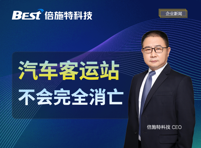 客运站不会完全消亡，但会发生剧变 