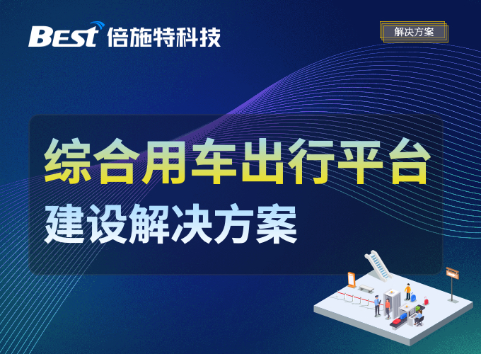 面向多种用车需求场景，倍施特推出「综合出行平台建设方案」