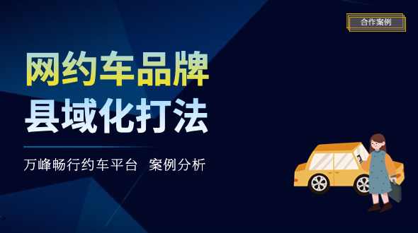 贵州小县城出身的“网约车品牌”，如何拓县出省走向全国？
