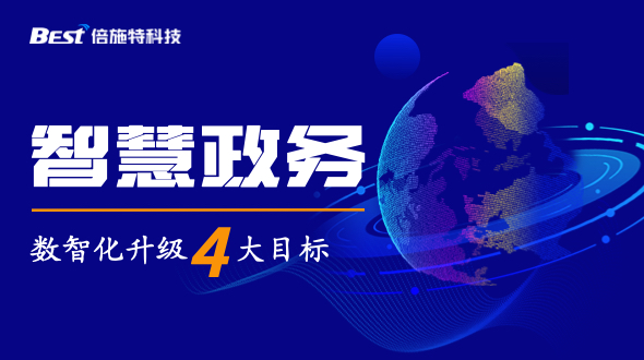 智慧政务“四化”建设，打造群众满意服务
