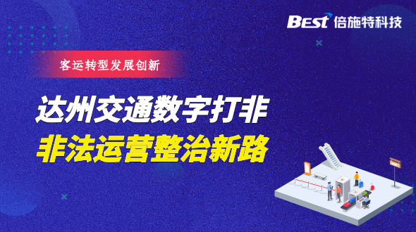 达州交通“数字打非”，找到一条非法营运整治新路子