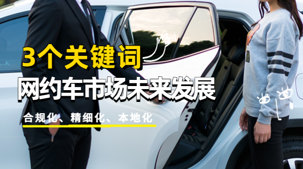 3个关键词，看网约车市场未来发展
