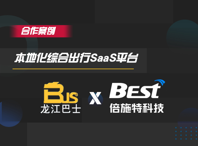 哈尔滨龙江巴士平台上线，团子出行联盟再添一员