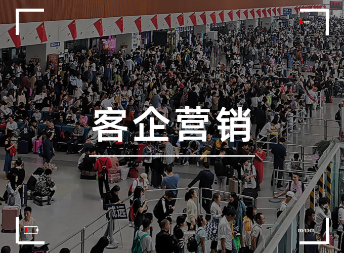 “等客来”时代已去，不做营销客企哪来活路？