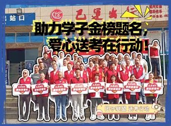 助力学子金榜题名，爱心送考在行动！