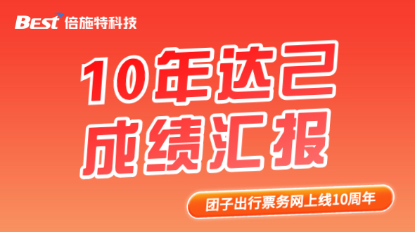倍施特科技：十年达己，未完待续