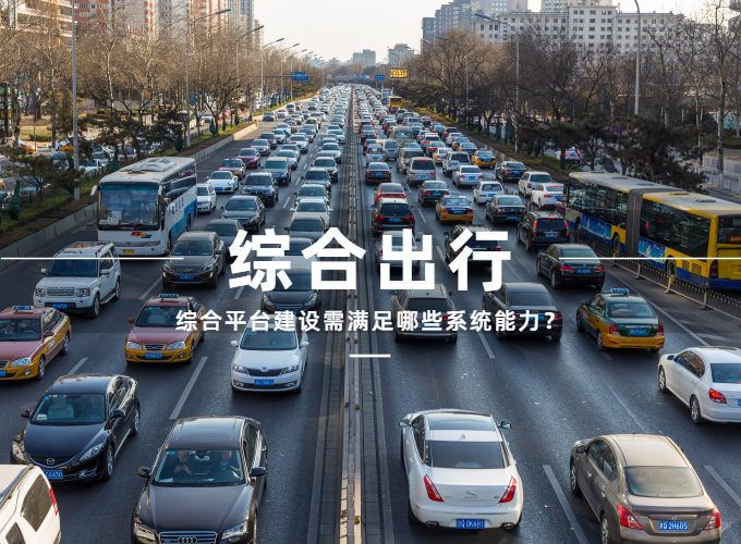 综合出行平台建设，需要哪些系统能力？