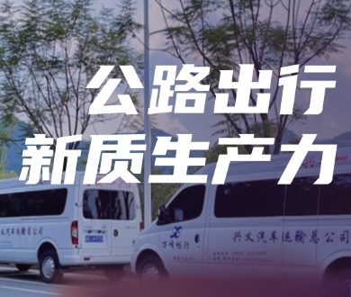构建公路大出行体系，发展客运新质生产力