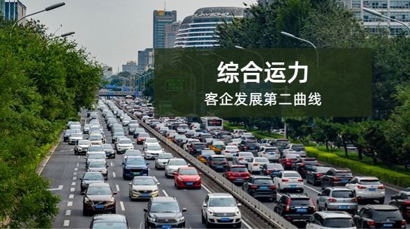 创新发展综合运力，助力客企第二曲线增长