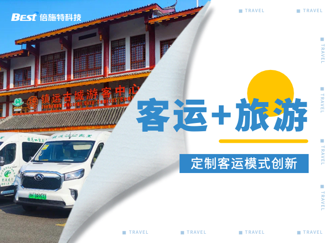 以“客运+旅游”为突破口，创新定制客运经营模式