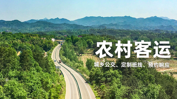 多种客运组织模式，满足农村出行需求
