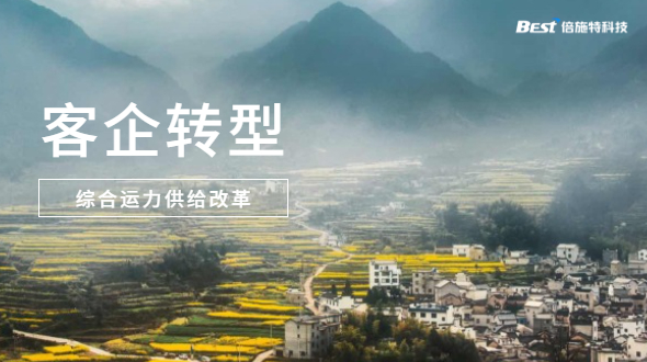 综合运力供给改革，黔西南州畅达交运客运业务转型