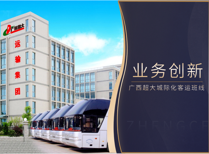 客企经营转型创新，广西超大上线百条城际化客运班线