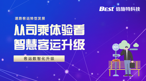 从乘客和司机视角，看智慧化客运站都升级了啥？