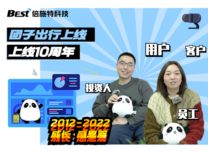携手同行，感恩有你 | 倍施特10周年
