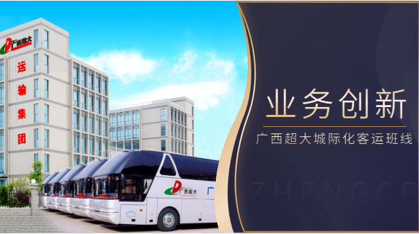客企经营转型创新，广西超大上线百条城际化客运班线