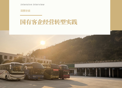 一家成功转型的国有客企，贵州山区里的网约车生态