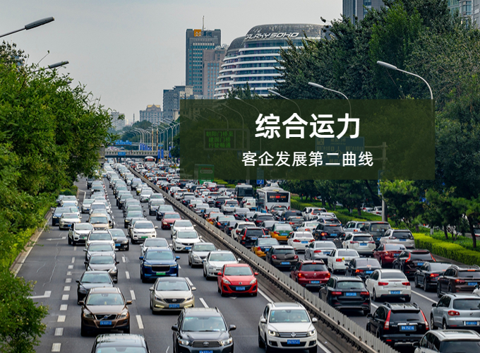 创新发展综合运力，助力客企第二曲线增长