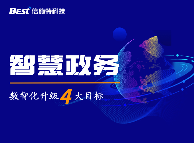智慧政务“四化”建设，打造群众满意服务