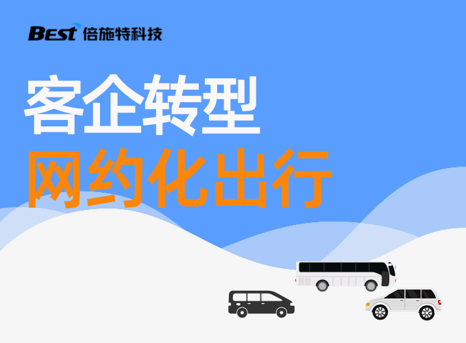 客企转型网约出行，将面临的3道选择
