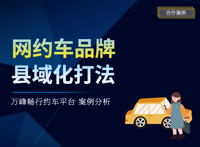 贵州小县城出身的“网约车品牌”，如何拓县出省走向全国？