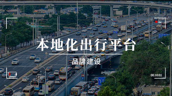本地化出行平台，有没有必要做品牌？