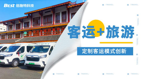 以“客运+旅游”为突破口，创新定制客运经营模式