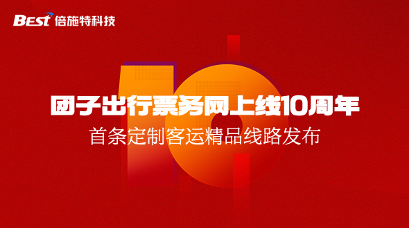 客运未来10年：倍施特打造云上车站、创新定制客运
