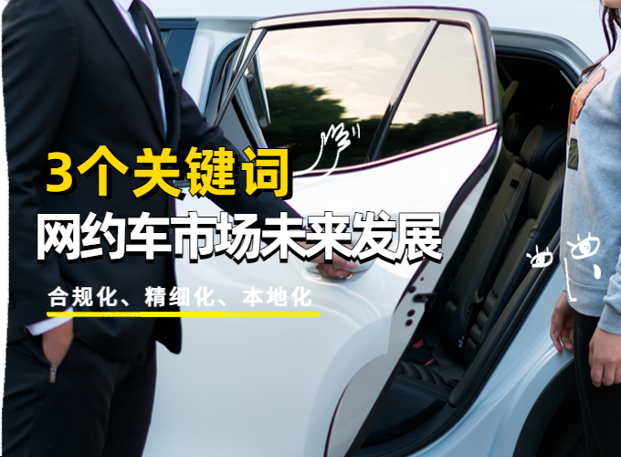3个关键词，看网约车市场未来发展