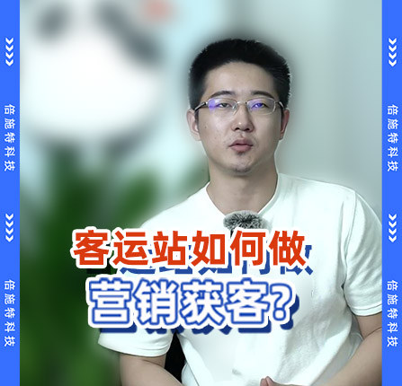 客运站如何做营销获客？我有短、中、长三策。