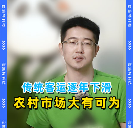 传统客运逐年下滑，农村市场大有可为